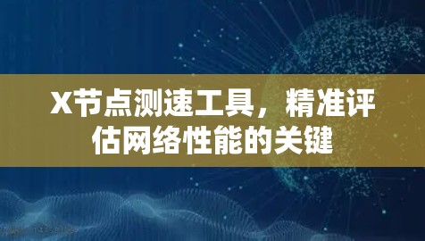 X节点测速工具，精准评估网络性能的关键