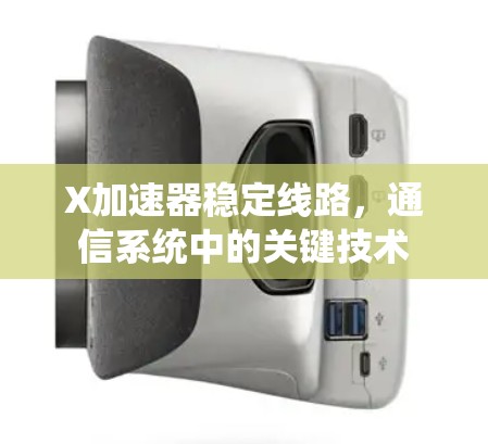 X加速器稳定线路，通信系统中的关键技术