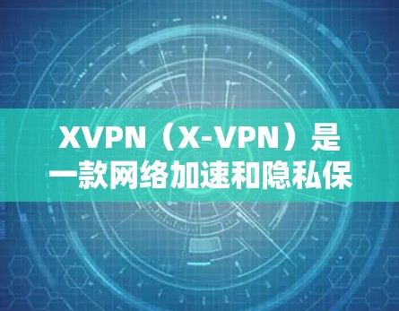 XVPN（X-VPN）是一款网络加速和隐私保护工具，主要用于通过加密技术保护用户的网络安全，避免数据泄露，同时可以提高网络连接的速度。以下是对XVPN的一些评价和分析