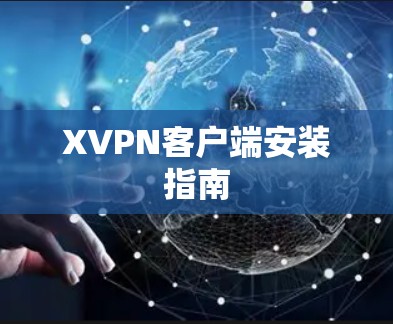 XVPN客户端安装指南