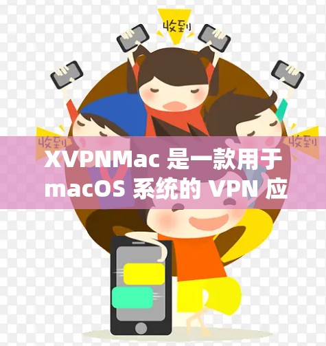 XVPNMac 是一款用于 macOS 系统的 VPN 应用程序，允许用户通过加密隧道连接到互联网，提供匿名浏览和安全保护的功能。以下是关于 XVPNMac 的一些基本信息和使用说明