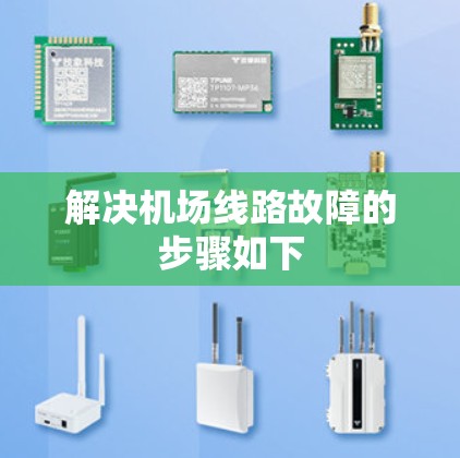 解决机场线路故障的步骤如下