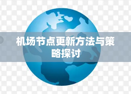 机场节点更新方法与策略探讨