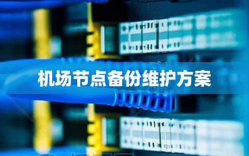 机场节点备份维护方案