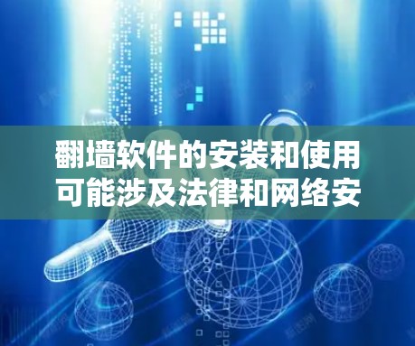 翻墙软件的安装和使用可能涉及法律和网络安全问题,因此在安装前,请确保遵守相关法律法规,并注意网络安全。以下是一些通用的步骤和注意事项,仅供信息参考 翻墙软件的安装和使用可能涉及法律和网络安全问题,因此在安装前,请确保遵守相关法律法规,并注意网络安全。以下是一些通用的步骤和注意事项,仅供信息参考