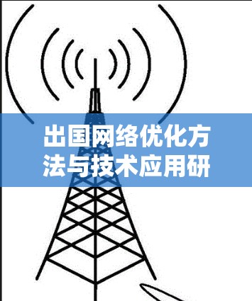 出国网络优化方法与技术应用研究