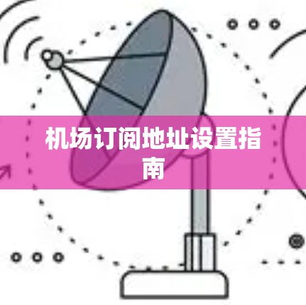 机场订阅地址设置指南
