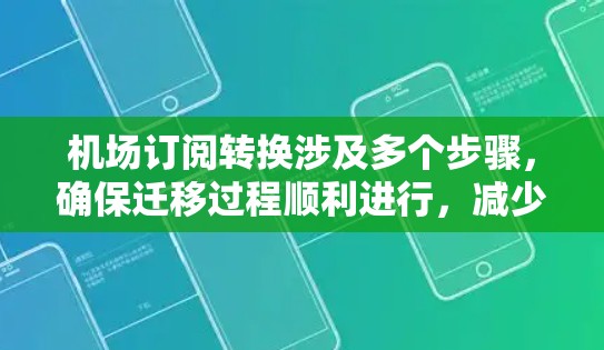 机场订阅转换涉及多个步骤，确保迁移过程顺利进行，减少对运营的影响。以下是详细的转换方法
