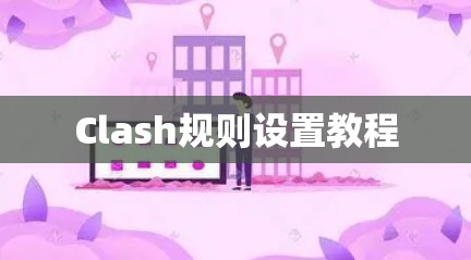 Clash规则设置教程
