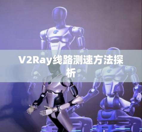 V2Ray线路测速方法探析