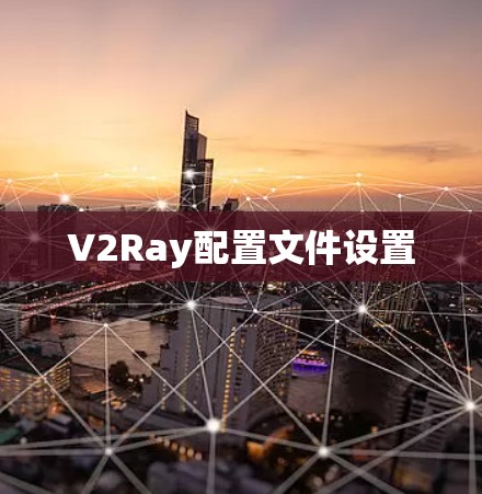 V2Ray配置文件设置
