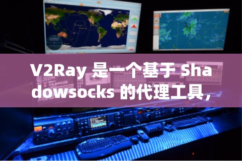 V2Ray 是一个基于 Shadowsocks 的代理工具，旨在优化网络连接，避免被封 IP，以及提高网络速度和稳定性。以下是一些优化方案，帮助你更好地配置和使用 V2Ray