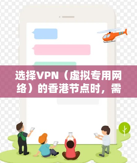 选择VPN(虚拟专用网络)的香港节点时,需要综合考虑多个因素,以确保连接速度、稳定性和隐私保护。以下是一些建议和步骤,帮助你选择适合的VPN节点 选择VPN(虚拟专用网络)的香港节点时,需要综合考虑多个因素,以确保连接速度、稳定性和隐私保护。以下是一些建议和步骤,帮助你选择适合的VPN节点