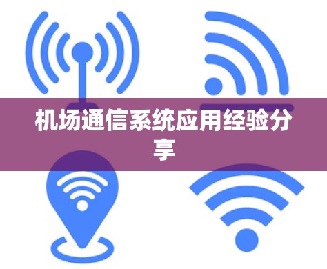 机场通信系统应用经验分享 机场通信系统应用经验分享