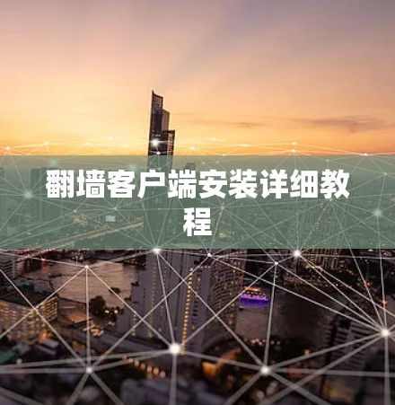 翻墙客户端安装详细教程