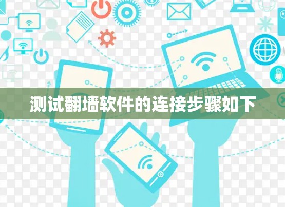 测试翻墙软件的连接步骤如下 测试翻墙软件的连接步骤如下