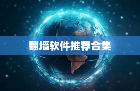 翻墙软件推荐合集 翻墙软件推荐合集