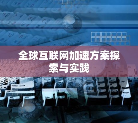 全球互联网加速方案探索与实践