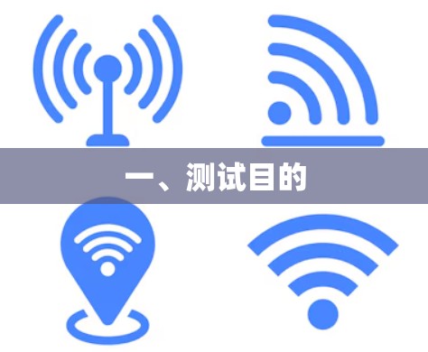 一、测试目的