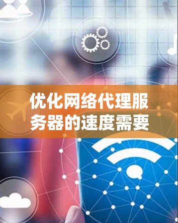 优化网络代理服务器的速度需要系统性地进行，从缓存管理、负载监控到硬件升级等多个方面入手。以下是优化策略的分步指南