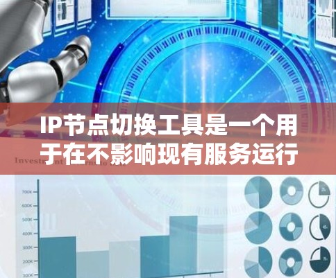 IP节点切换工具是一个用于在不影响现有服务运行的情况下,安全地迁移或调整IP地址的解决方案。这些工具在数据中心和云计算环境中尤为重要,因为它们允许网络管理员在零停机时间内进行配置更改,确保业务连续性 IP节点切换工具是一个用于在不影响现有服务运行的情况下,安全地迁移或调整IP地址的解决方案。这些工具在数据中心和云计算环境中尤为重要,因为它们允许网络管理员在零停机时间内进行配置更改,确保业务连续性