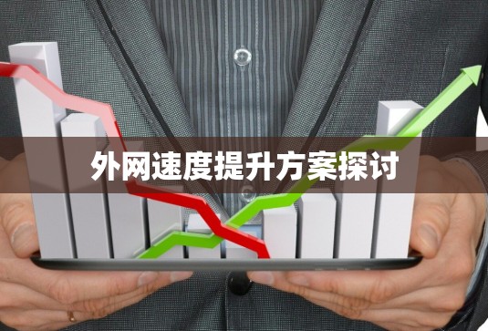 外网速度提升方案探讨 外网速度提升方案探讨