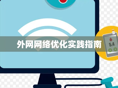 外网网络优化实践指南 外网网络优化实践指南