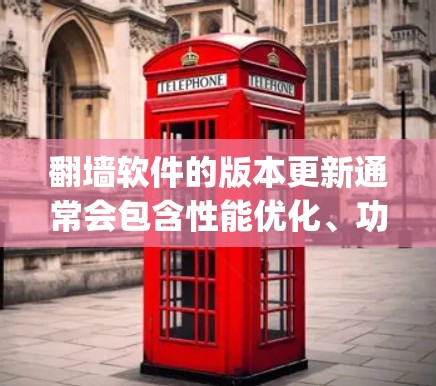翻墙软件的版本更新通常会包含性能优化、功能改进、bug修复以及安全性提升等内容。为了确保你有最新的信息,以下是一些常见的翻墙软件及其最新版本 翻墙软件的版本更新通常会包含性能优化、功能改进、bug修复以及安全性提升等内容。为了确保你有最新的信息,以下是一些常见的翻墙软件及其最新版本