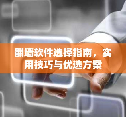 翻墙软件选择指南,实用技巧与优选方案 翻墙软件选择指南,实用技巧与优选方案