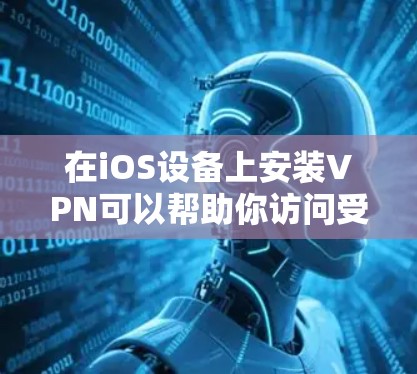 在iOS设备上安装VPN可以帮助你访问受限制的网络或保护隐私。以下是安装和配置iOS VPN的详细步骤 在iOS设备上安装VPN可以帮助你访问受限制的网络或保护隐私。以下是安装和配置iOS VPN的详细步骤