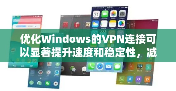 优化Windows的VPN连接可以显著提升速度和稳定性,减少延迟和连接中断的问题。以下是系统化的优化步骤 优化Windows的VPN连接可以显著提升速度和稳定性,减少延迟和连接中断的问题。以下是系统化的优化步骤