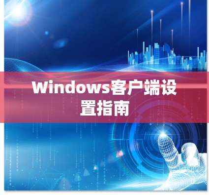 Windows客户端设置指南 Windows客户端设置指南