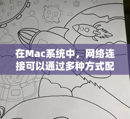 在Mac系统中,网络连接可以通过多种方式配置,以下是一些常见的网络连接方案和配置方法 在Mac系统中,网络连接可以通过多种方式配置,以下是一些常见的网络连接方案和配置方法