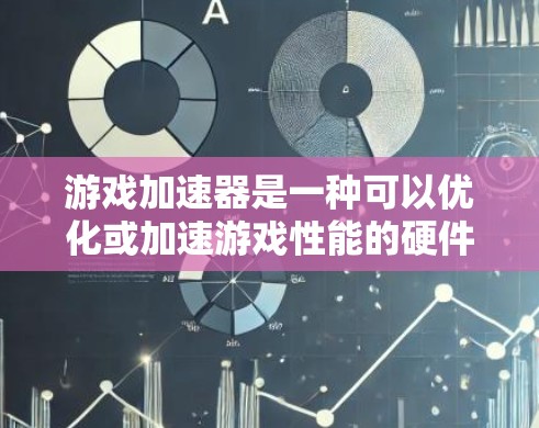 游戏加速器是一种可以优化或加速游戏性能的硬件或软件工具,通常用于提高游戏的帧率、减少延迟或提升图形质量。以下是一些知名的游戏加速器品牌和产品,供你参考 游戏加速器是一种可以优化或加速游戏性能的硬件或软件工具,通常用于提高游戏的帧率、减少延迟或提升图形质量。以下是一些知名的游戏加速器品牌和产品,供你参考