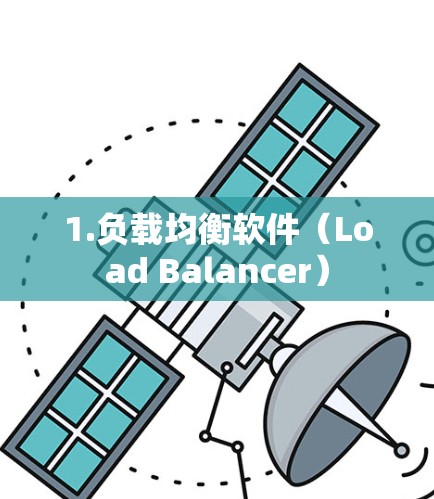 1.负载均衡软件(Load Balancer) 1.负载均衡软件(Load Balancer)