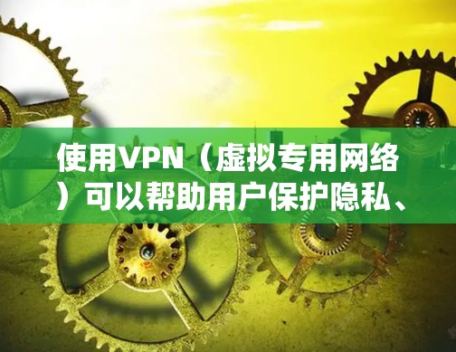 使用VPN(虚拟专用网络)可以帮助用户保护隐私、绕过地区限制或加密网络流量。以下是一些常见的VPN类型和推荐,供你参考 使用VPN(虚拟专用网络)可以帮助用户保护隐私、绕过地区限制或加密网络流量。以下是一些常见的VPN类型和推荐,供你参考
