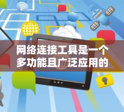 网络连接工具是一个多功能且广泛应用的资源,涵盖了从远程控制到文件传输,从网络测试到安全连接等多个方面。以下是一个详细的分类和合集,帮助你找到最适合的网络连接工具 网络连接工具是一个多功能且广泛应用的资源,涵盖了从远程控制到文件传输,从网络测试到安全连接等多个方面。以下是一个详细的分类和合集,帮助你找到最适合的网络连接工具