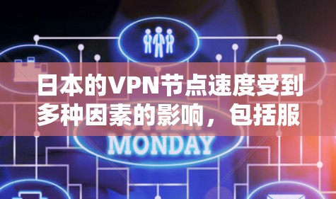日本的VPN节点速度受到多种因素的影响,包括服务器位置、网络基础设施、用户分布和法律环境。以下是对这些因素的分析 日本的VPN节点速度受到多种因素的影响,包括服务器位置、网络基础设施、用户分布和法律环境。以下是对这些因素的分析