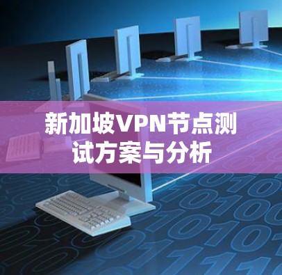 新加坡VPN节点测试方案与分析 新加坡VPN节点测试方案与分析