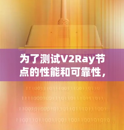 为了测试V2Ray节点的性能和可靠性,您可以使用以下工具和方法进行全面测试。这些工具可以帮助您验证节点的连接性、速度、延迟以及其他关键性能指标 为了测试V2Ray节点的性能和可靠性,您可以使用以下工具和方法进行全面测试。这些工具可以帮助您验证节点的连接性、速度、延迟以及其他关键性能指标
