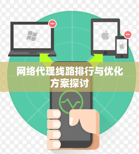 网络代理线路排行与优化方案探讨 网络代理线路排行与优化方案探讨