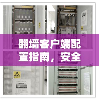 翻墙客户端配置指南,安全与实用并存 翻墙客户端配置指南,安全与实用并存