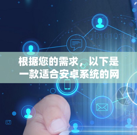 根据您的需求，以下是一款适合安卓系统的网络代理软件推荐