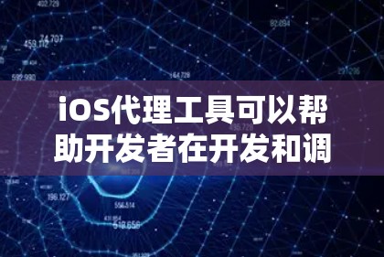 iOS代理工具可以帮助开发者在开发和调试iOS应用时更高效地完成任务。以下是一些常用的iOS代理工具推荐
