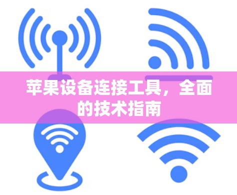 苹果设备连接工具，全面的技术指南