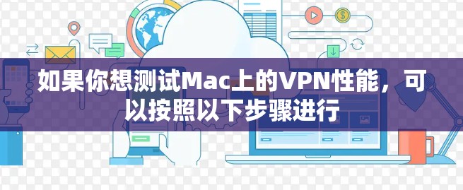 如果你想测试Mac上的VPN性能，可以按照以下步骤进行