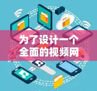 为了设计一个全面的视频网络稳定测试方案,以下是一个结构化的步骤指南 为了设计一个全面的视频网络稳定测试方案,以下是一个结构化的步骤指南