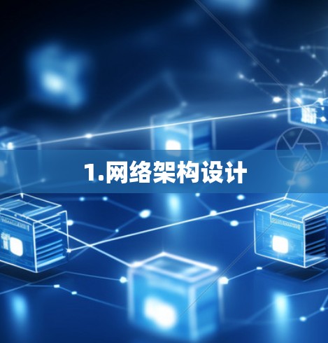 1.网络架构设计 1.网络架构设计