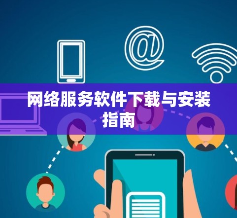 网络服务软件下载与安装指南 网络服务软件下载与安装指南