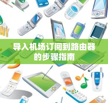 导入机场订阅到路由器的步骤指南
